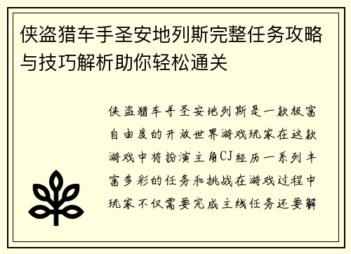 侠盗猎车手圣安地列斯完整任务攻略与技巧解析助你轻松通关