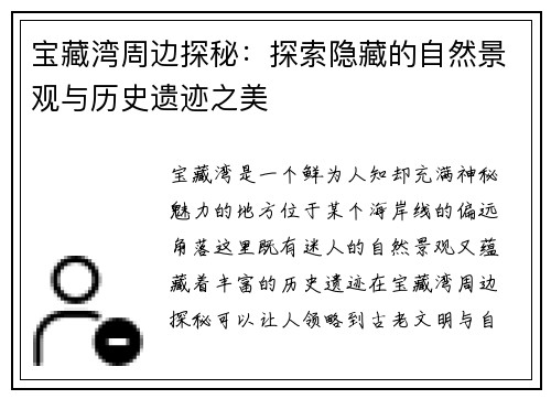 宝藏湾周边探秘：探索隐藏的自然景观与历史遗迹之美