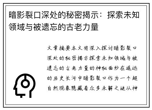 暗影裂口深处的秘密揭示：探索未知领域与被遗忘的古老力量