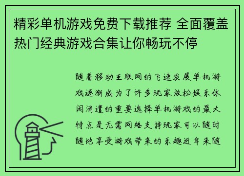 精彩单机游戏免费下载推荐 全面覆盖热门经典游戏合集让你畅玩不停