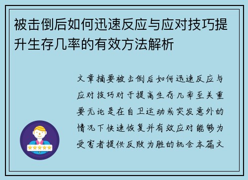 被击倒后如何迅速反应与应对技巧提升生存几率的有效方法解析