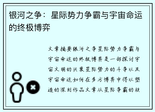 银河之争：星际势力争霸与宇宙命运的终极博弈
