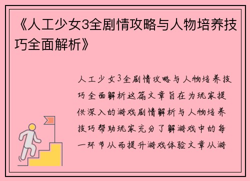 《人工少女3全剧情攻略与人物培养技巧全面解析》