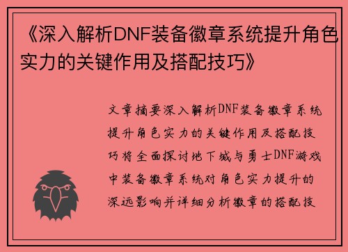 《深入解析DNF装备徽章系统提升角色实力的关键作用及搭配技巧》
