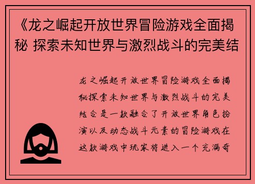 《龙之崛起开放世界冒险游戏全面揭秘 探索未知世界与激烈战斗的完美结合》