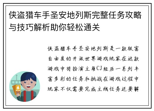 侠盗猎车手圣安地列斯完整任务攻略与技巧解析助你轻松通关