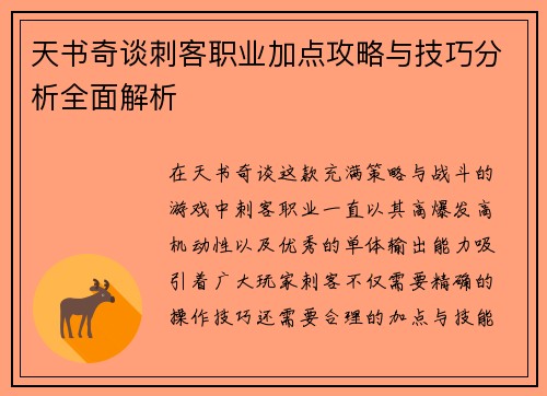 天书奇谈刺客职业加点攻略与技巧分析全面解析