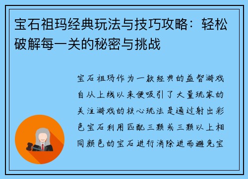 宝石祖玛经典玩法与技巧攻略：轻松破解每一关的秘密与挑战