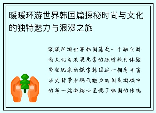 暖暖环游世界韩国篇探秘时尚与文化的独特魅力与浪漫之旅