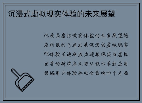 沉浸式虚拟现实体验的未来展望