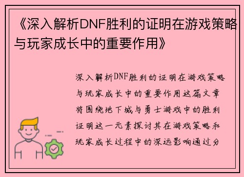 《深入解析DNF胜利的证明在游戏策略与玩家成长中的重要作用》