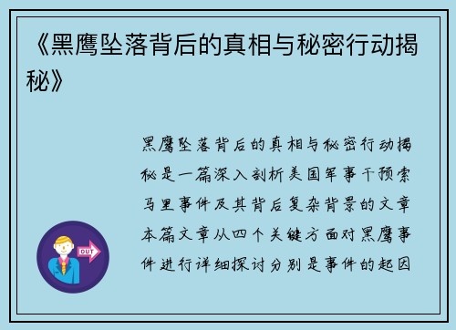 《黑鹰坠落背后的真相与秘密行动揭秘》