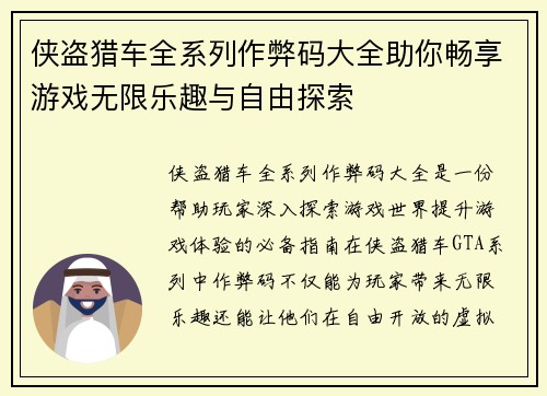侠盗猎车全系列作弊码大全助你畅享游戏无限乐趣与自由探索