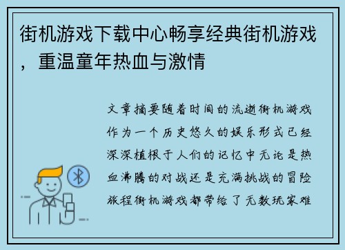 街机游戏下载中心畅享经典街机游戏，重温童年热血与激情