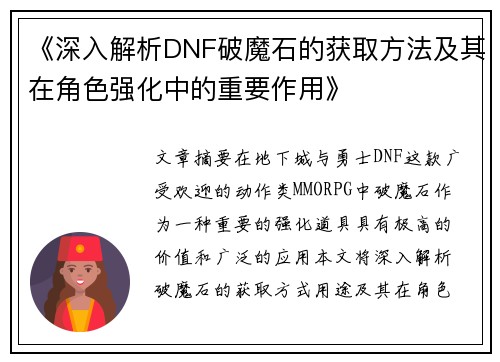 《深入解析DNF破魔石的获取方法及其在角色强化中的重要作用》