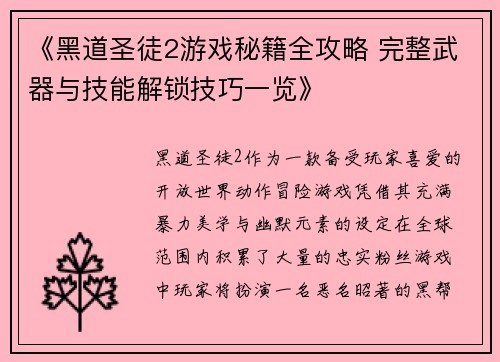 《黑道圣徒2游戏秘籍全攻略 完整武器与技能解锁技巧一览》