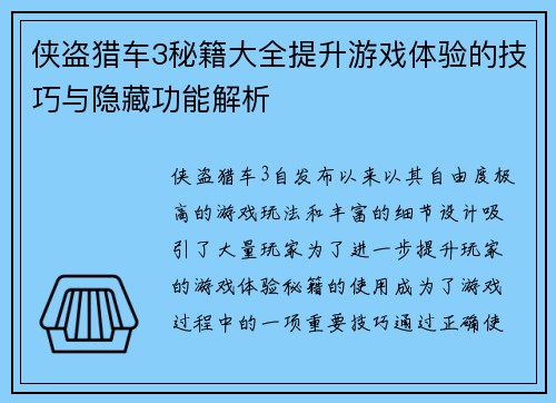 侠盗猎车3秘籍大全提升游戏体验的技巧与隐藏功能解析