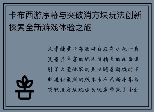 卡布西游序幕与突破消方块玩法创新探索全新游戏体验之旅