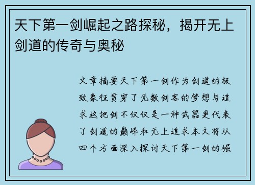 天下第一剑崛起之路探秘，揭开无上剑道的传奇与奥秘