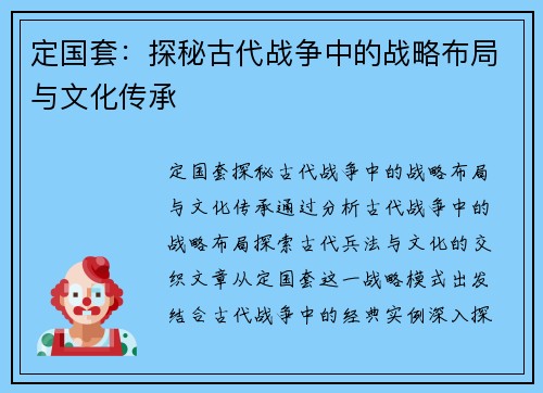 定国套：探秘古代战争中的战略布局与文化传承