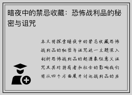 暗夜中的禁忌收藏：恐怖战利品的秘密与诅咒