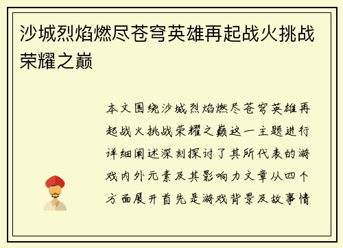 沙城烈焰燃尽苍穹英雄再起战火挑战荣耀之巅