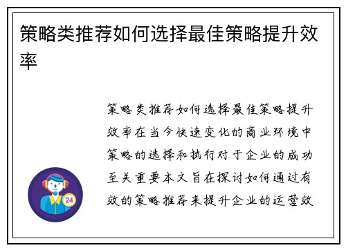 策略类推荐如何选择最佳策略提升效率