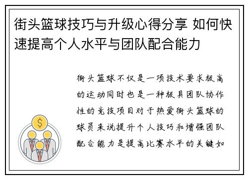 街头篮球技巧与升级心得分享 如何快速提高个人水平与团队配合能力