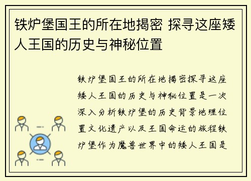 铁炉堡国王的所在地揭密 探寻这座矮人王国的历史与神秘位置