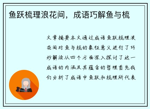 鱼跃梳理浪花间，成语巧解鱼与梳