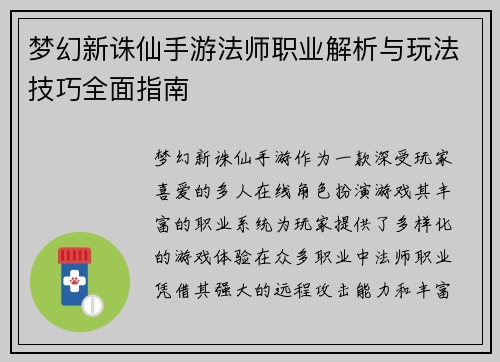 梦幻新诛仙手游法师职业解析与玩法技巧全面指南