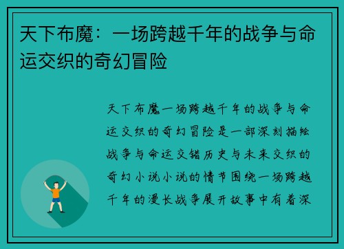 天下布魔：一场跨越千年的战争与命运交织的奇幻冒险