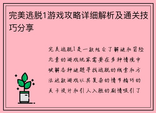 完美逃脱1游戏攻略详细解析及通关技巧分享