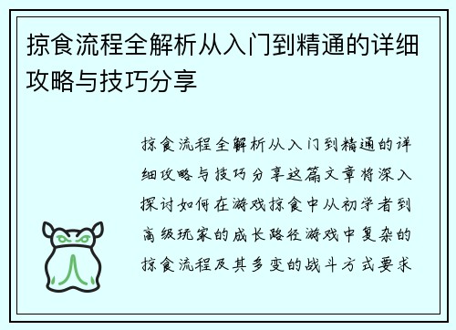 掠食流程全解析从入门到精通的详细攻略与技巧分享