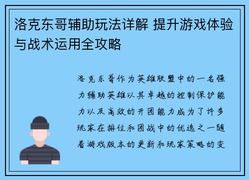 洛克东哥辅助玩法详解 提升游戏体验与战术运用全攻略