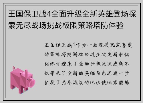 王国保卫战4全面升级全新英雄登场探索无尽战场挑战极限策略塔防体验