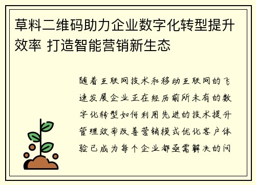 草料二维码助力企业数字化转型提升效率 打造智能营销新生态