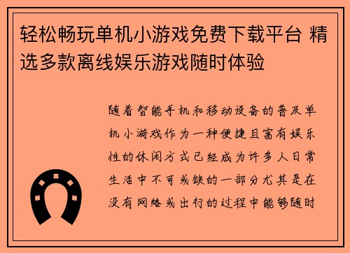 轻松畅玩单机小游戏免费下载平台 精选多款离线娱乐游戏随时体验