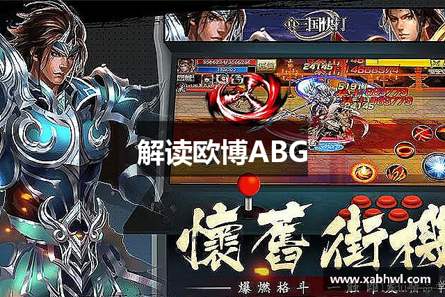 解读欧博ABG