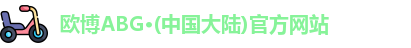 欧博ABG·(中国)官方网站
